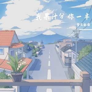 我的果汁分你一半