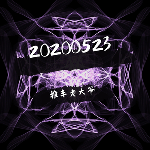 【Free】20200523