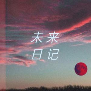 未来日记