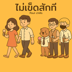 ไม่เข็ดสักที