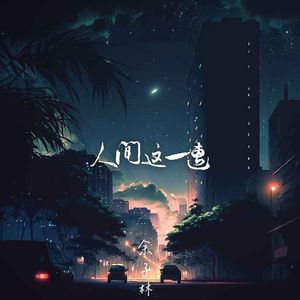 人间这一遭 (完整版)