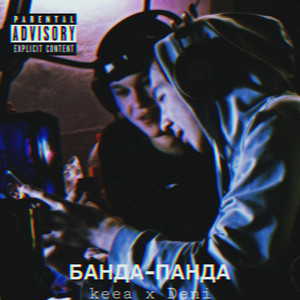 Банда - Панда