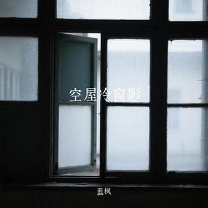 空屋冷窗影
