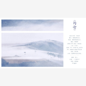 灼雪（Cover Midaho）