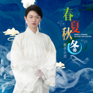 春夏秋冬 (伴奏)