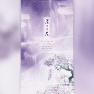 崖间的花（仙女合唱版）