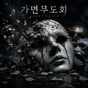 가면무도회
