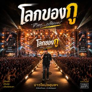 โลกของกู (LiveConcertVersion)