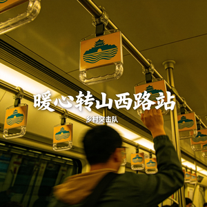 暖心转山西路站