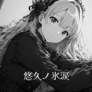 悠久ノ氷涙