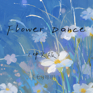 Flower Dance（中文版）