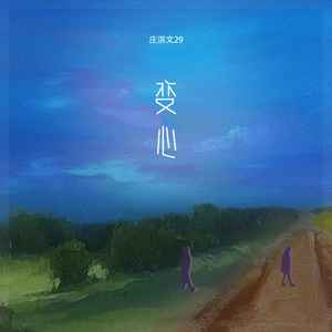 变心