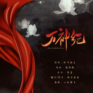 万神纪（翻自 星尘）