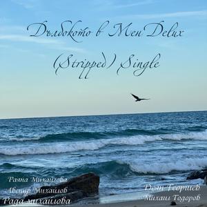 Deep In Me Delux (Stripped) Single (feat. Avenir Mihaylov & Deyan Rosen Georgiev)