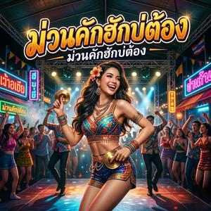 ม่วนคักฮักบ่ต้อง - เพลงแดนซ์เปิดตอนสงกรานต์ หมอลำ ลำซิ่ง