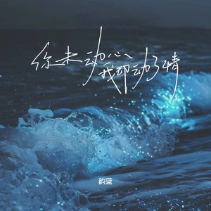 你未动心我却动了情