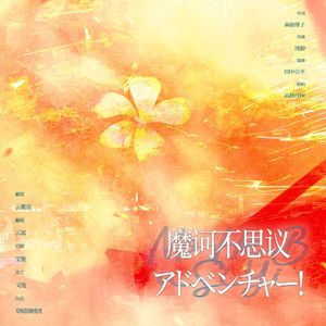 魔诃不思议アドベンチャー!