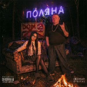 ПОЛЯНА