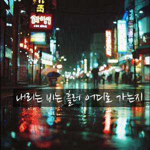 오늘은 이별하는 날