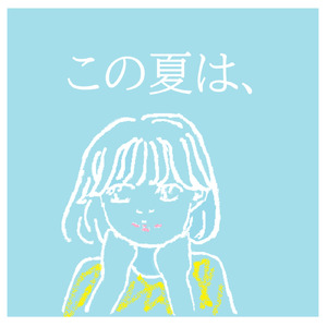 この夏は、