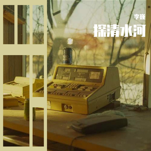 探清水河（翻自 北京小曲儿）