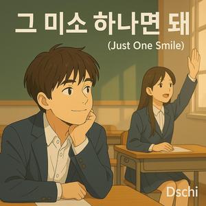 그 미소 하나면 돼 (Just One Smile)