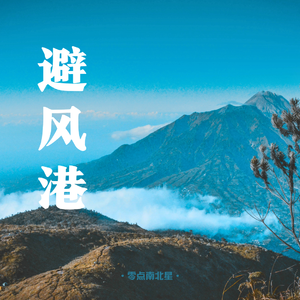 避风港(释怀版)