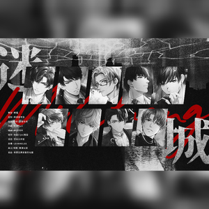 迷城【剧情版】