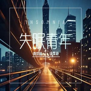 失眠青年