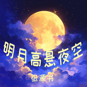 明月高悬夜空