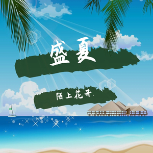 盛夏 伴奏