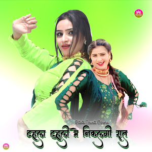 टहला टुहूली मे निकलगी रात