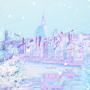 十二月的盛夏(女声)