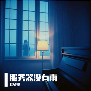 服务器没有雨
