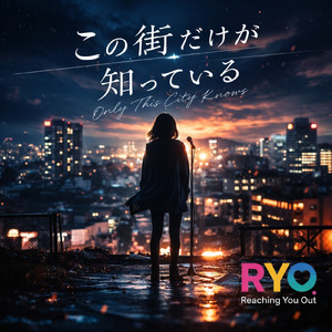 この街だけが知っている