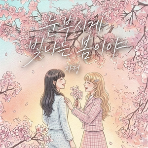 눈부시게 빛나는 봄이야