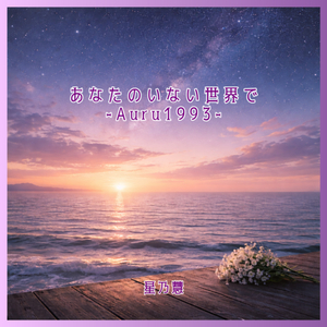 あなたのいない世界で -Auru1993-