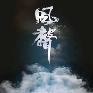 【风声】玉梦同人曲（翻填）