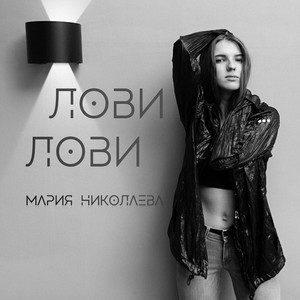 Лови лови (Original)