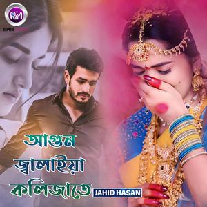 আগুন জ্বালাইয়া কলিজাতে