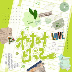 树叶日记 (女声合唱版；《谁说老二次元不能结婚》广播剧主题曲)