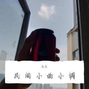 东北民歌（翻自 摇篮曲）