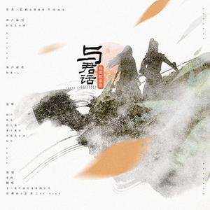 与君话