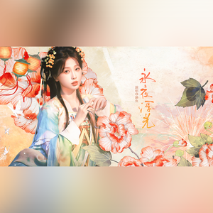 永夜浮光（《永夜星河》凌妙妙原创同人曲）