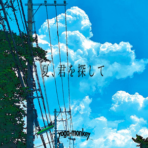 夏、君を探して