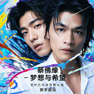 蔡佛缘 - 梦想与希望