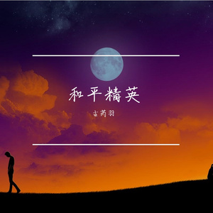 和平精英BGM