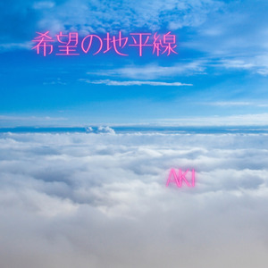 希望の地平線
