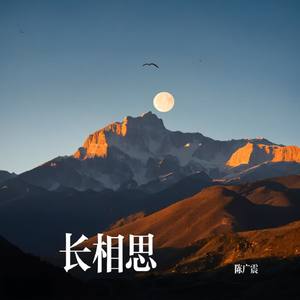 长相思