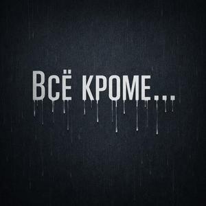Всё Кроме...
